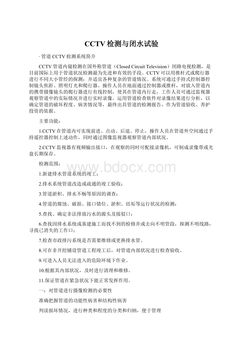 CCTV检测与闭水试验Word文件下载.docx_第1页