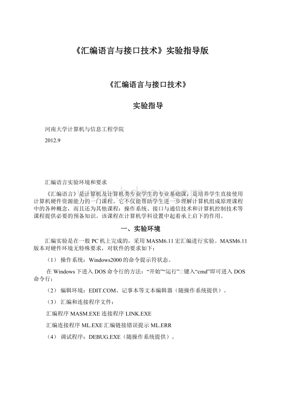 《汇编语言与接口技术》实验指导版文档格式.docx_第1页