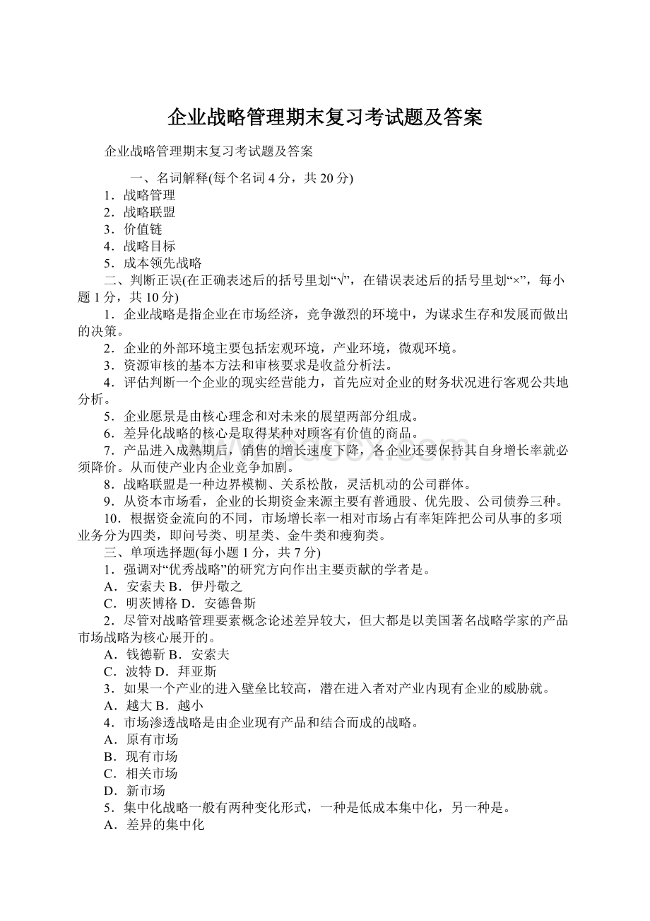 企业战略管理期末复习考试题及答案Word格式文档下载.docx