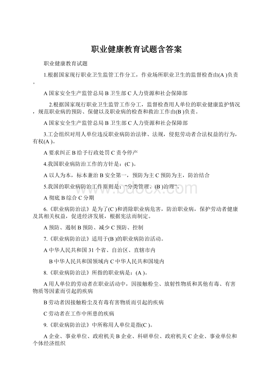 职业健康教育试题含答案.docx