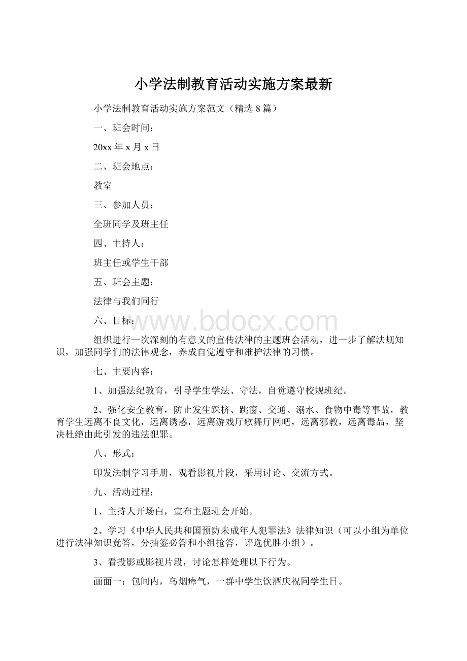 小学法制教育活动实施方案最新.docx_第1页