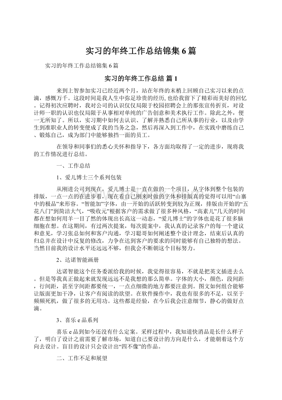 实习的年终工作总结锦集6篇.docx