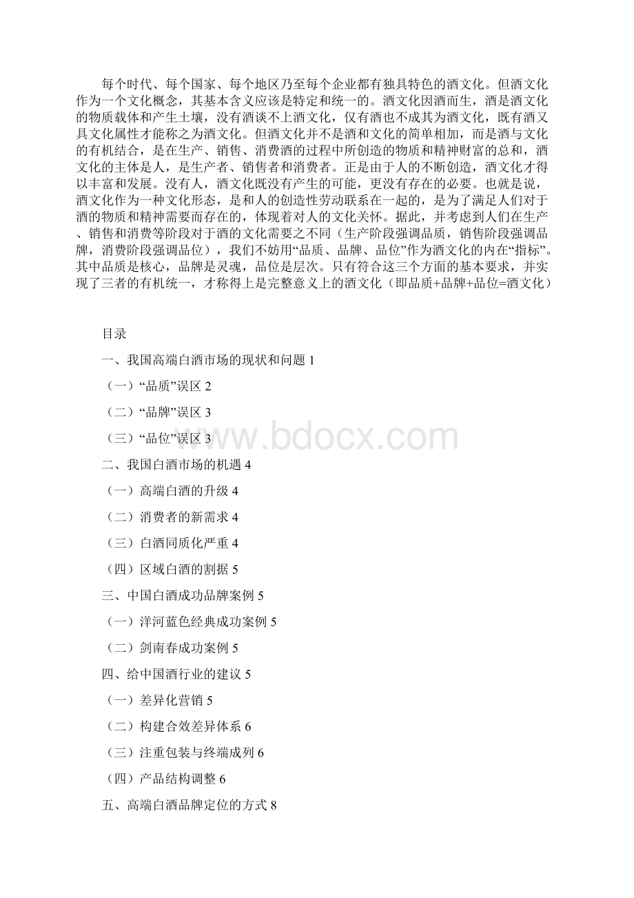 中国高端白酒市场定位与策略.docx_第2页