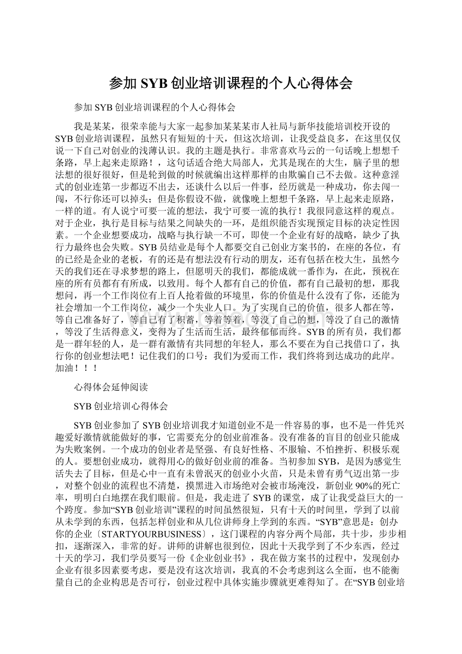 参加SYB创业培训课程的个人心得体会Word文件下载.docx_第1页