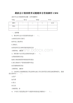 最新会计继续教育试题题库含答案解析CBM.docx