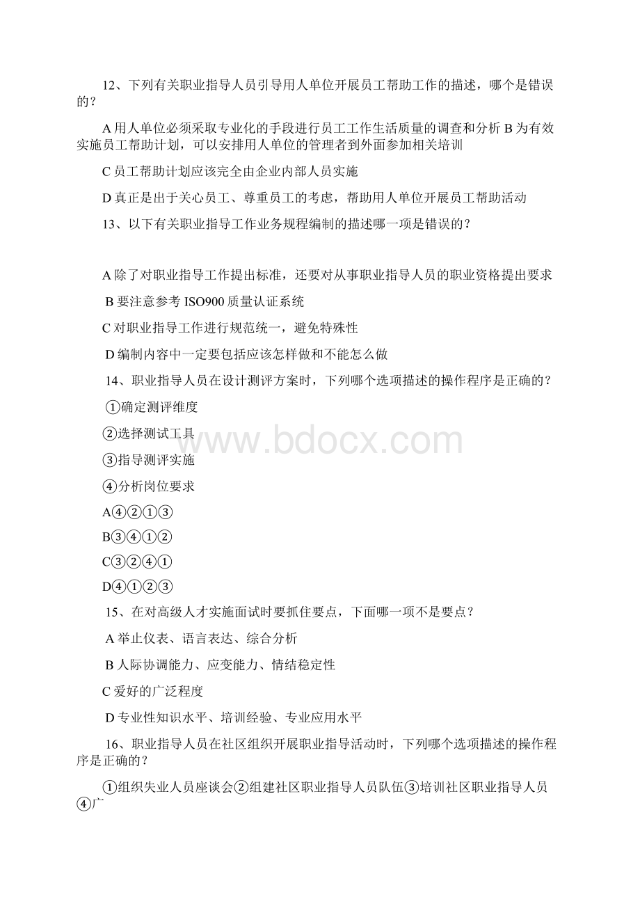 职业指导师操作模拟试题Word格式.docx_第3页