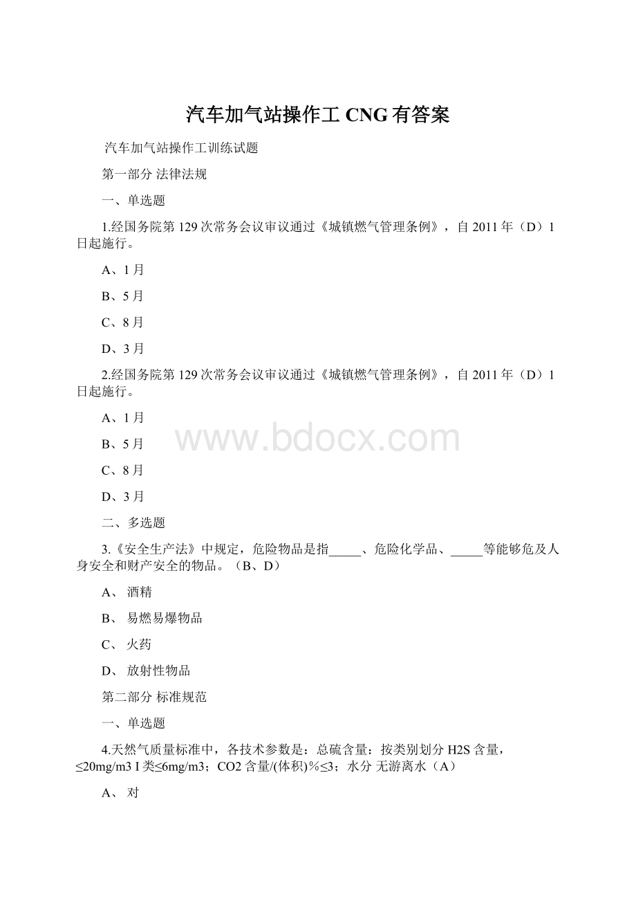 汽车加气站操作工CNG有答案Word文档格式.docx