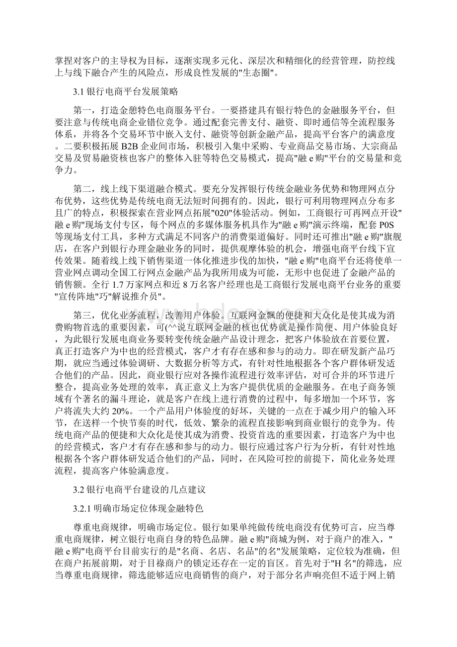 浅析中国工商银行融e购电子商务平台的发展.docx_第3页