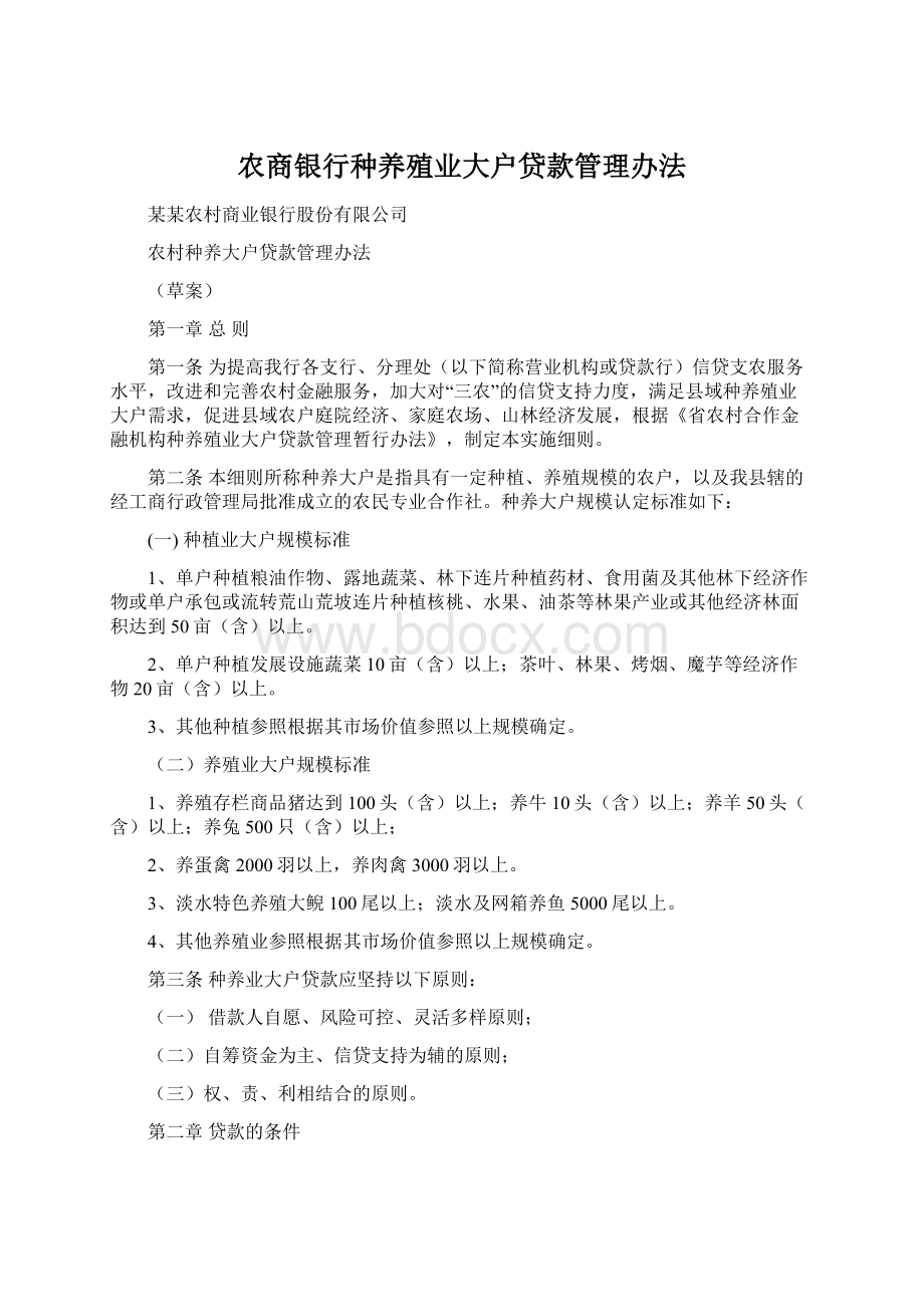 农商银行种养殖业大户贷款管理办法.docx_第1页