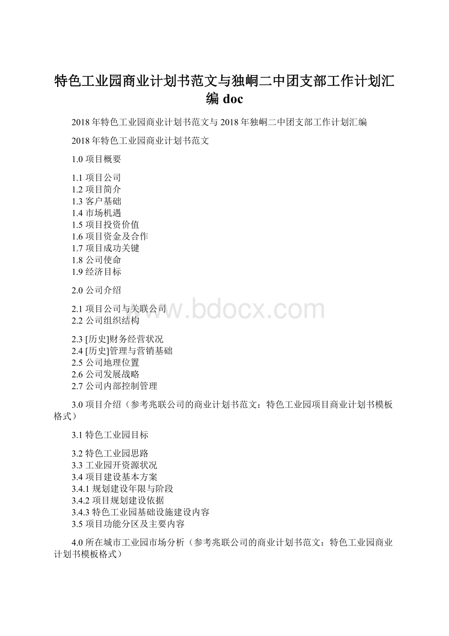 特色工业园商业计划书范文与独峒二中团支部工作计划汇编doc.docx_第1页