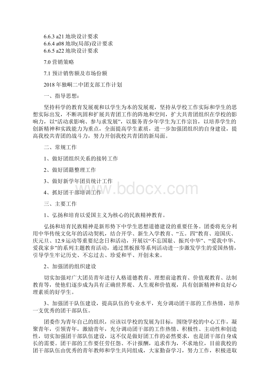 特色工业园商业计划书范文与独峒二中团支部工作计划汇编doc.docx_第3页