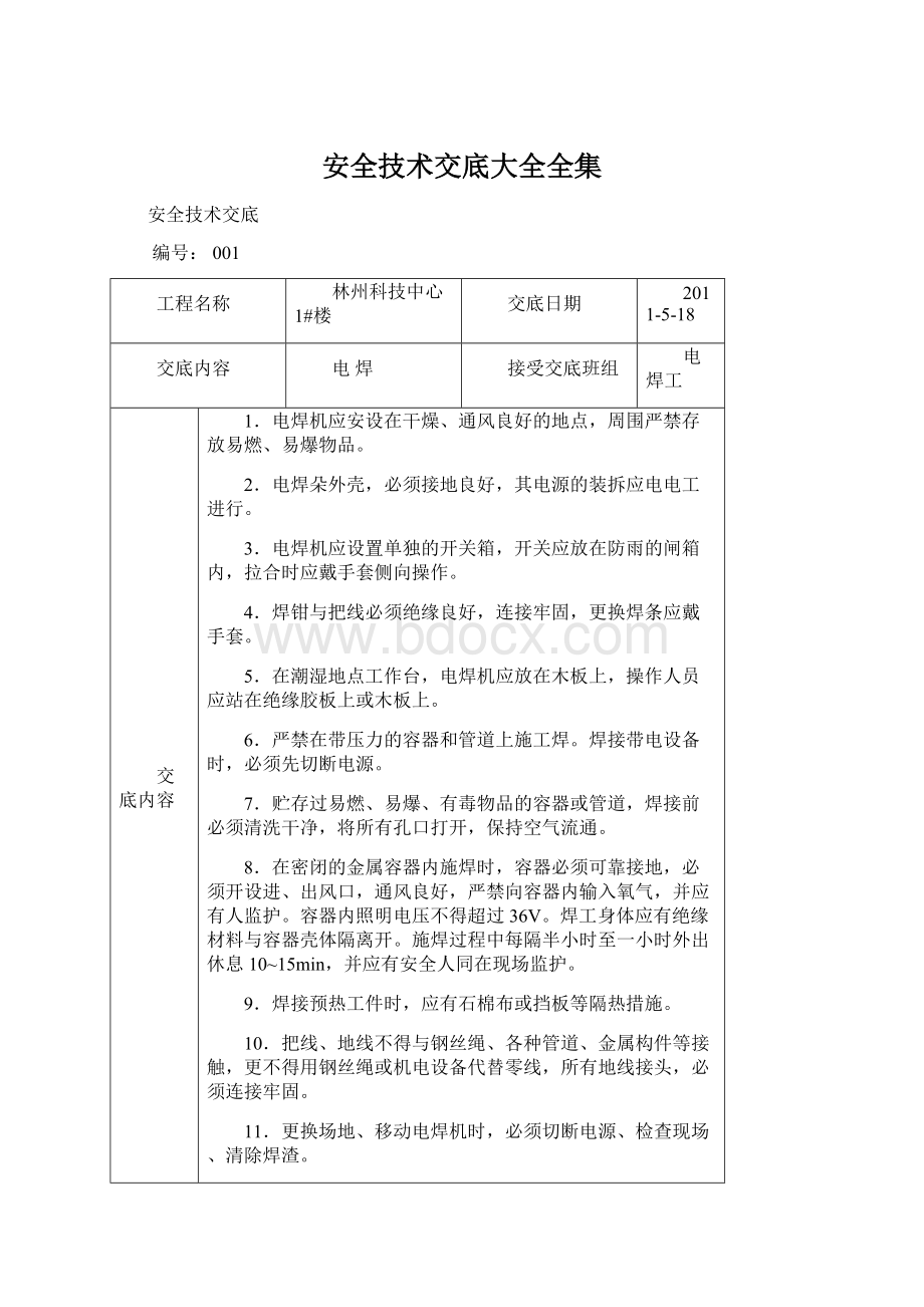 安全技术交底大全全集.docx_第1页