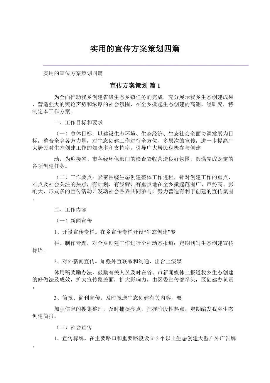 实用的宣传方案策划四篇.docx_第1页