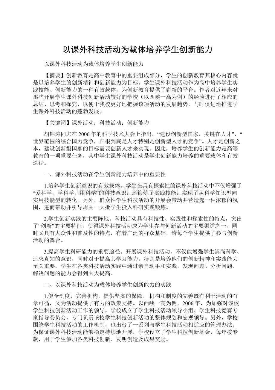 以课外科技活动为载体培养学生创新能力文档格式.docx_第1页