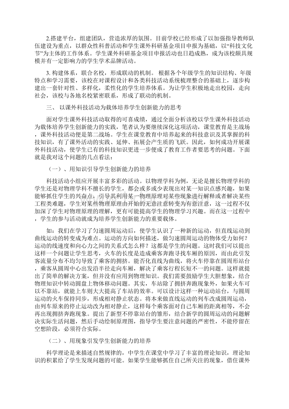 以课外科技活动为载体培养学生创新能力文档格式.docx_第2页