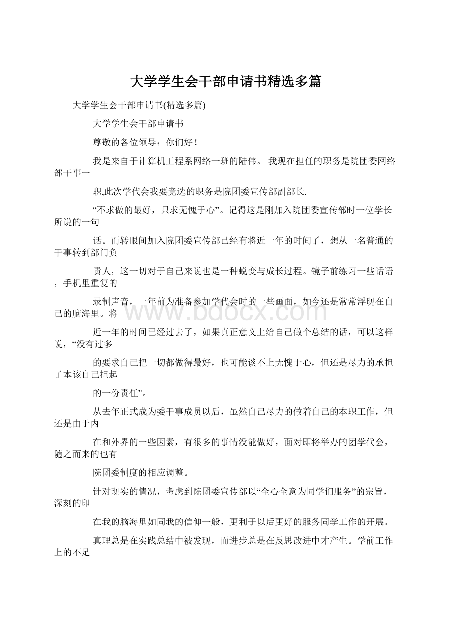 大学学生会干部申请书精选多篇.docx_第1页