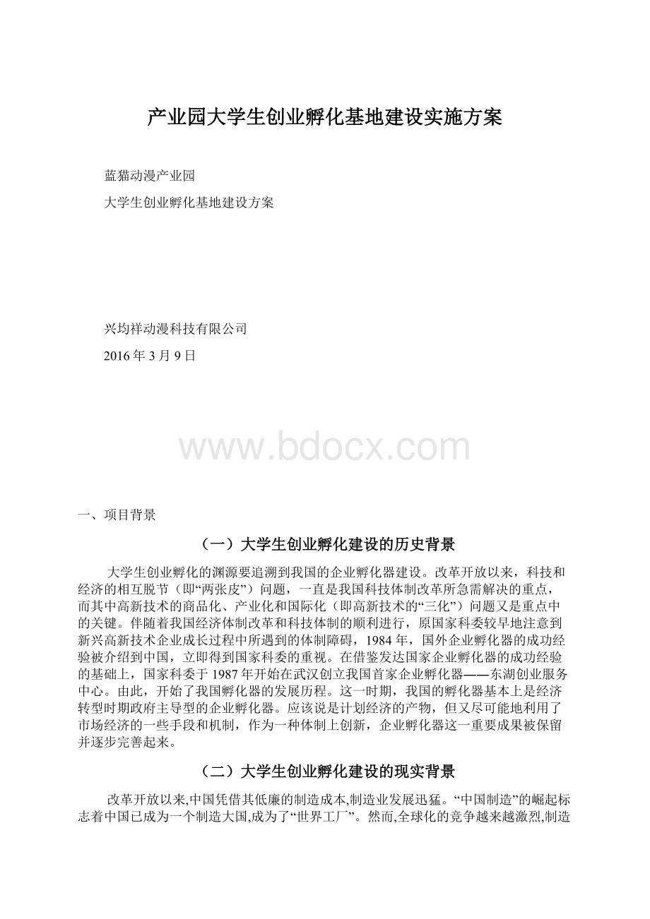 产业园大学生创业孵化基地建设实施方案文档格式.docx