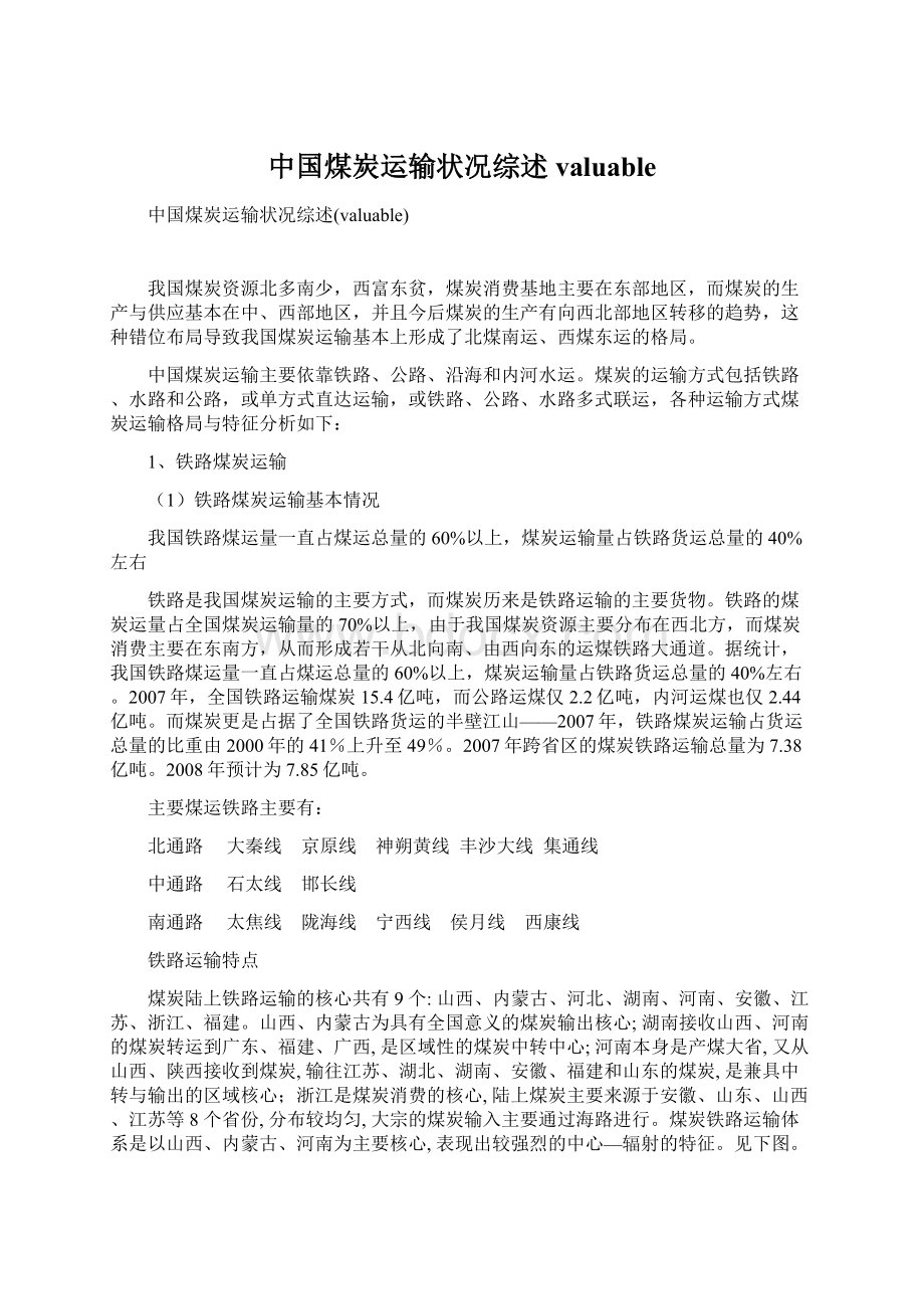 中国煤炭运输状况综述valuableWord文件下载.docx_第1页