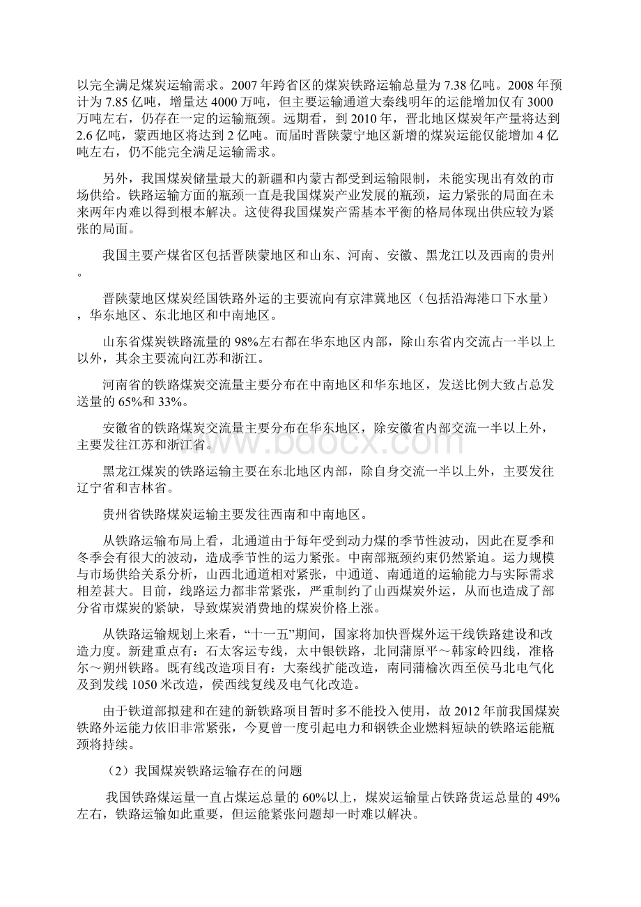 中国煤炭运输状况综述valuableWord文件下载.docx_第3页