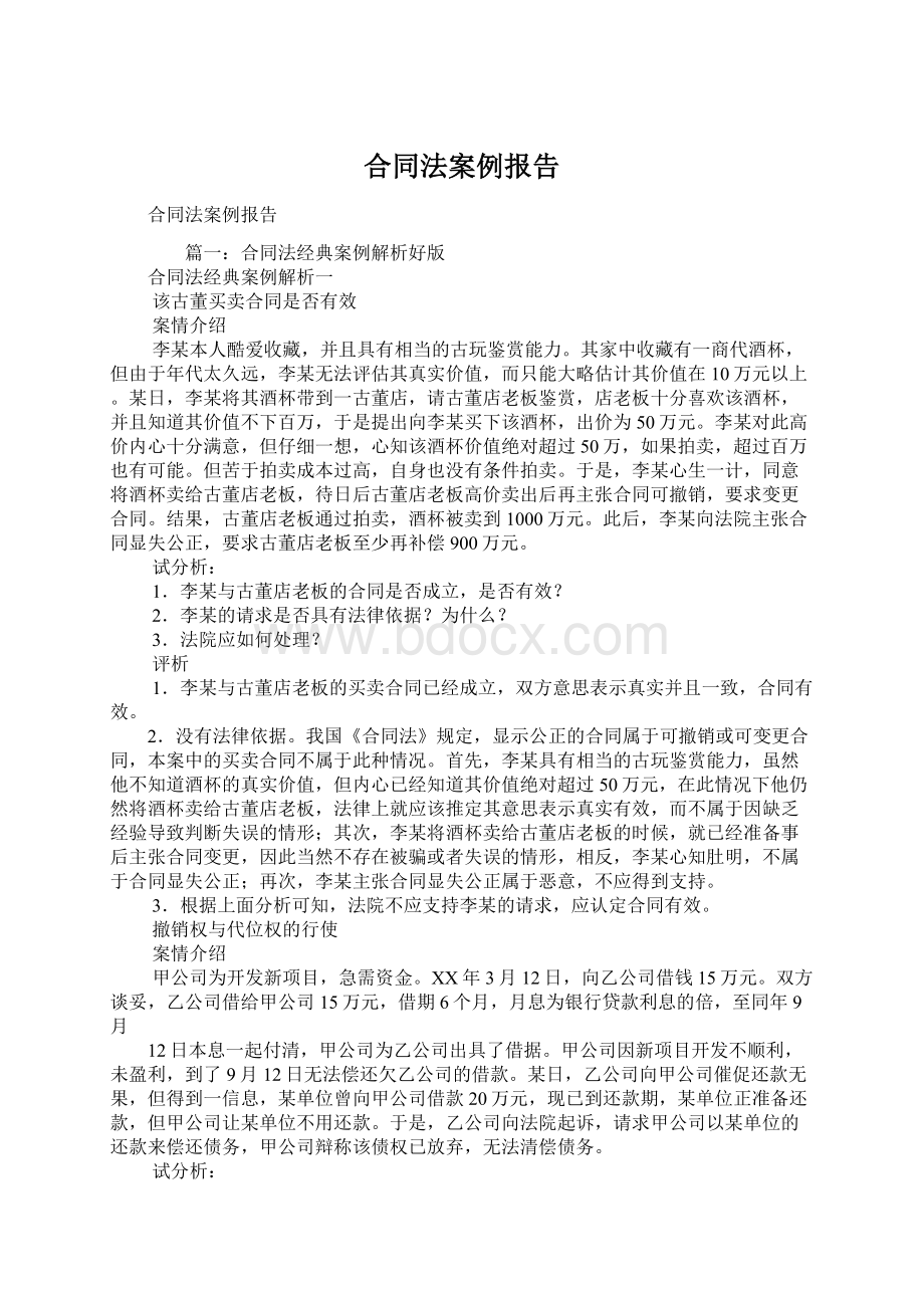 合同法案例报告Word文档格式.docx