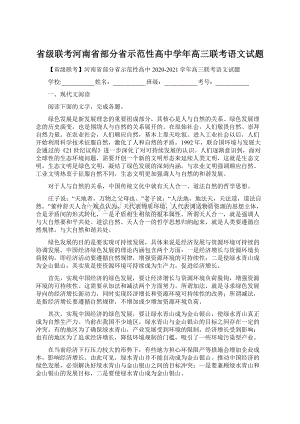 省级联考河南省部分省示范性高中学年高三联考语文试题Word文件下载.docx