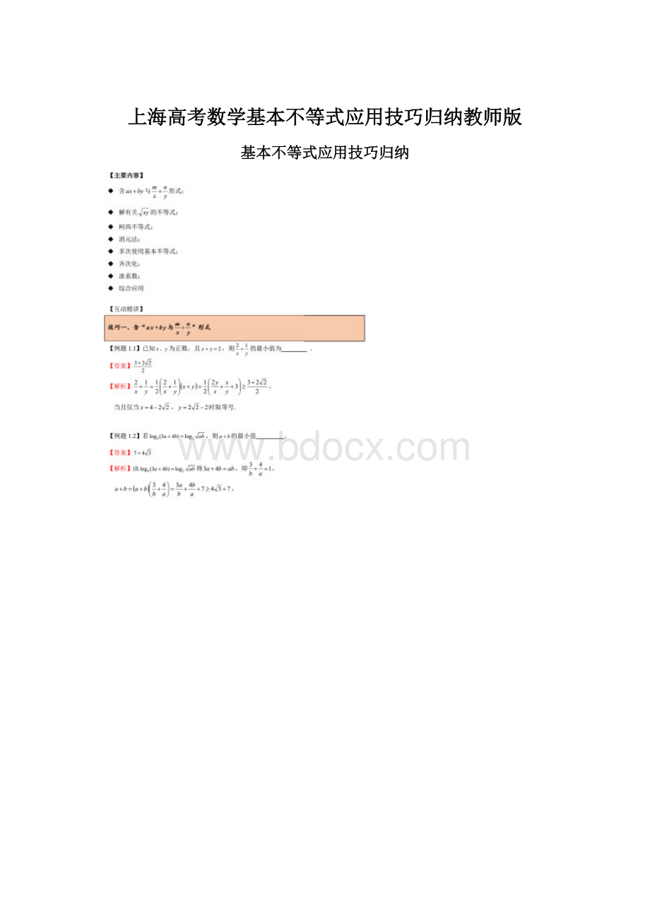 上海高考数学基本不等式应用技巧归纳教师版Word文档格式.docx_第1页
