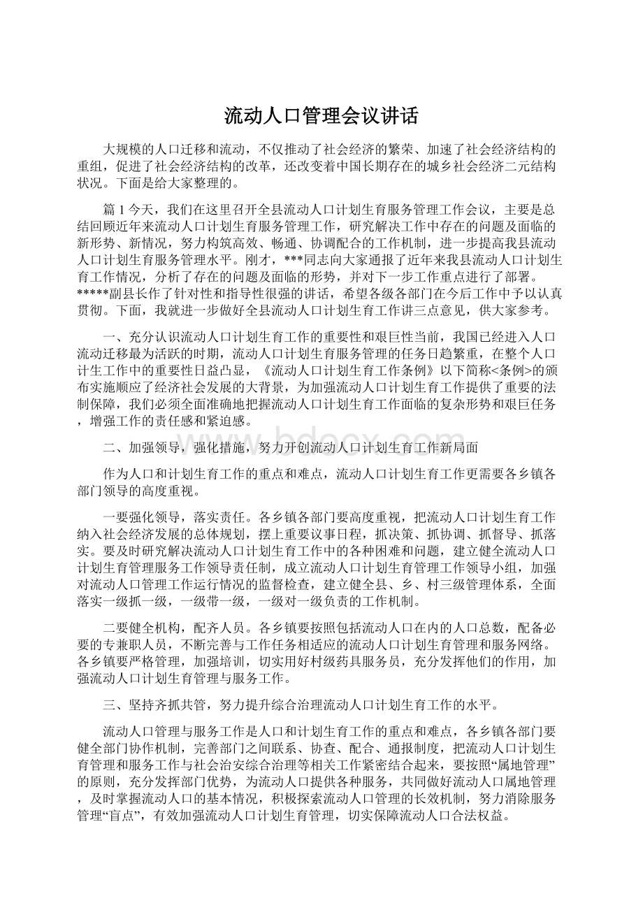 流动人口管理会议讲话.docx