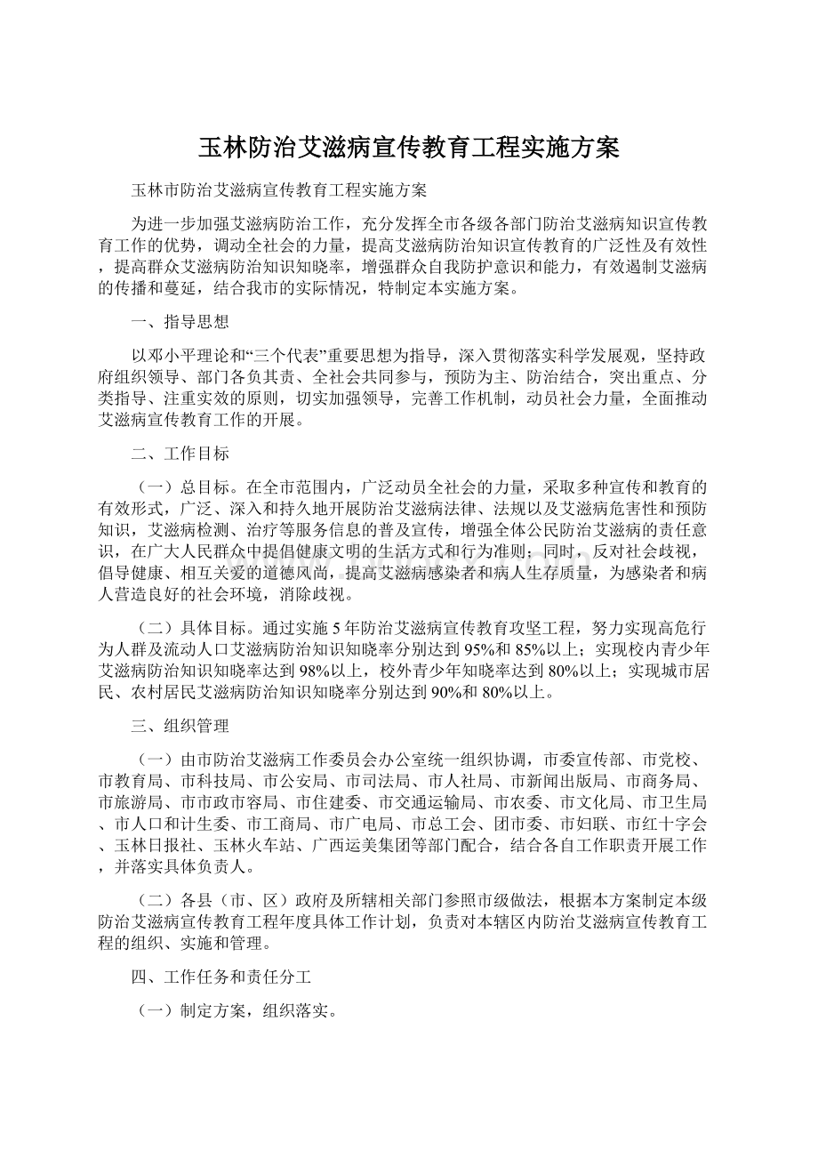 玉林防治艾滋病宣传教育工程实施方案Word格式文档下载.docx