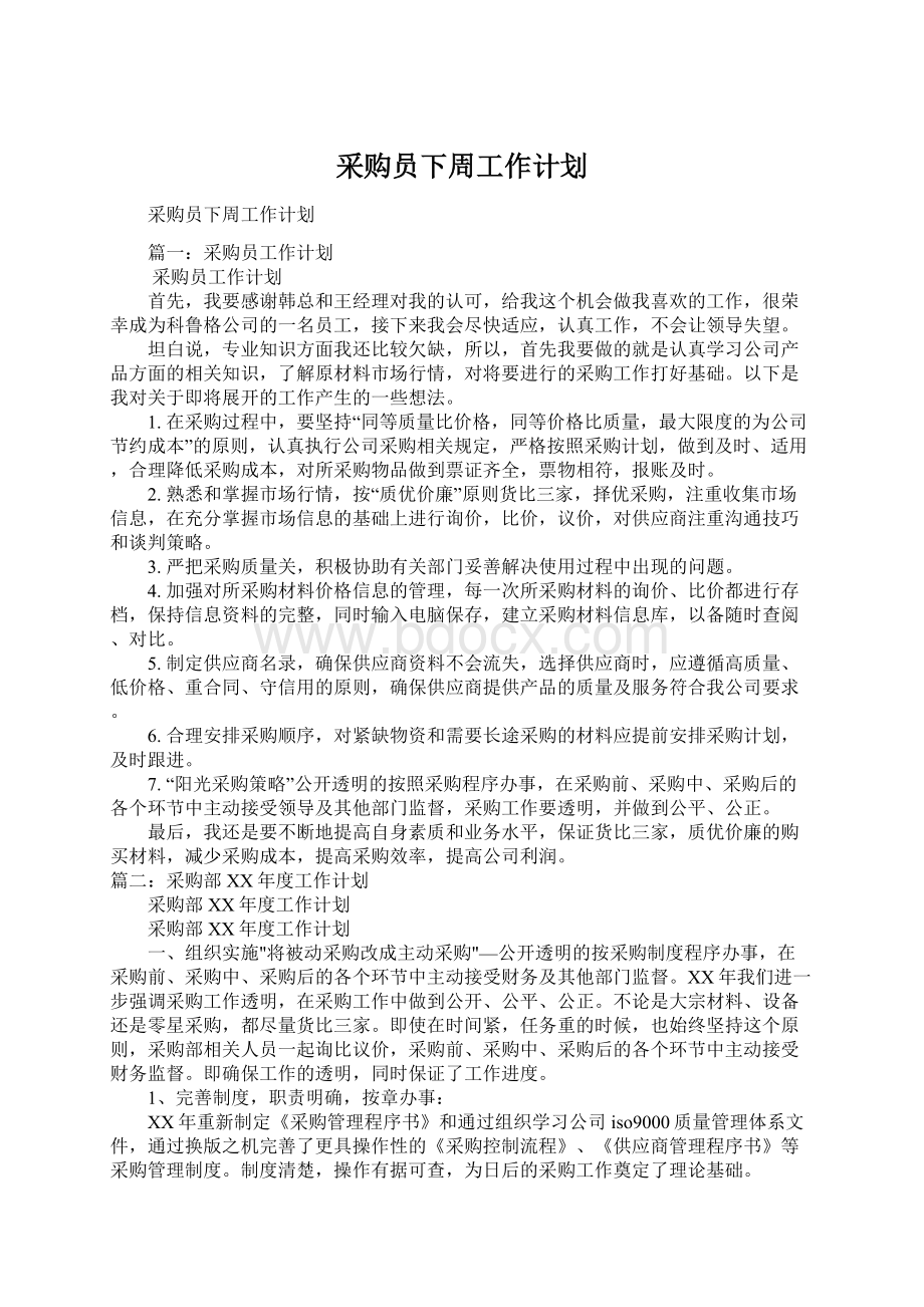 采购员下周工作计划Word格式文档下载.docx