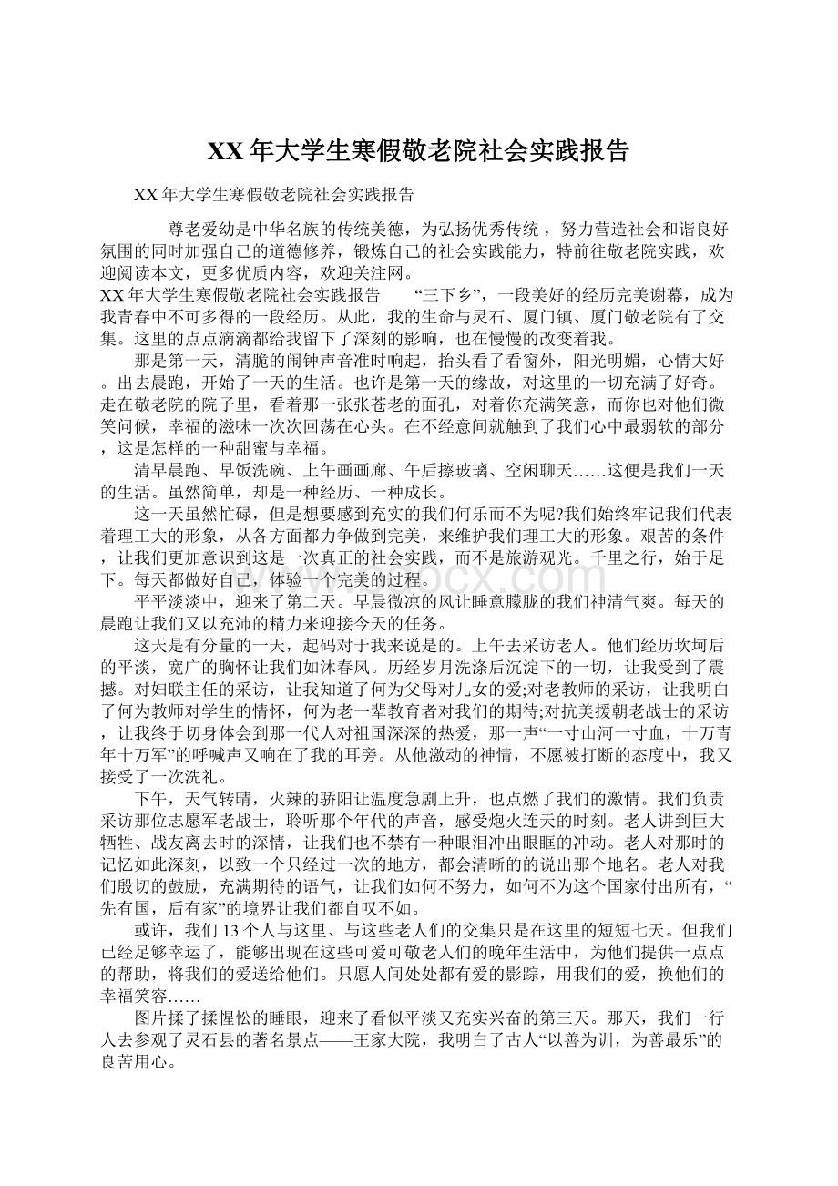 XX年大学生寒假敬老院社会实践报告Word格式文档下载.docx