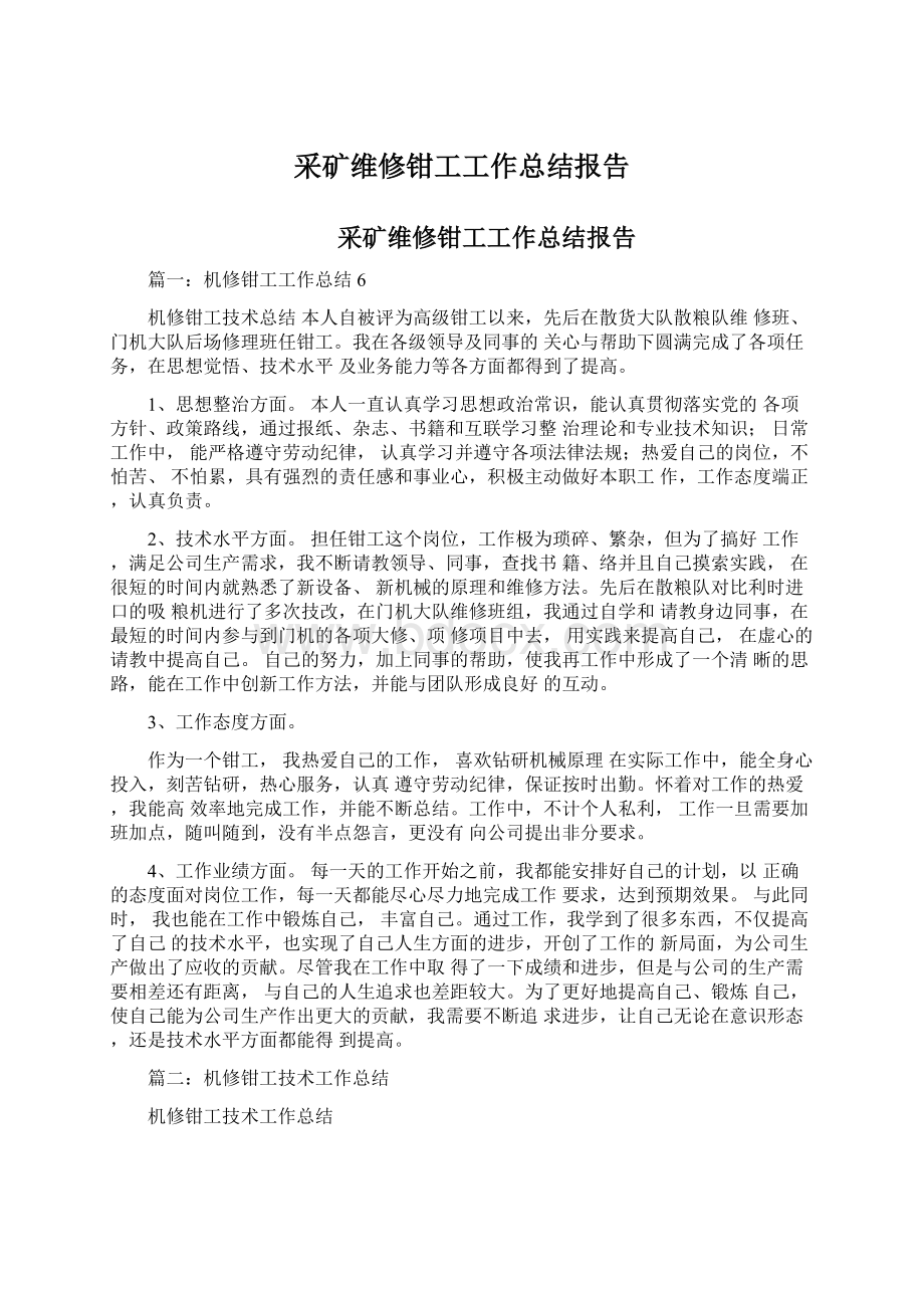 采矿维修钳工工作总结报告Word文件下载.docx_第1页