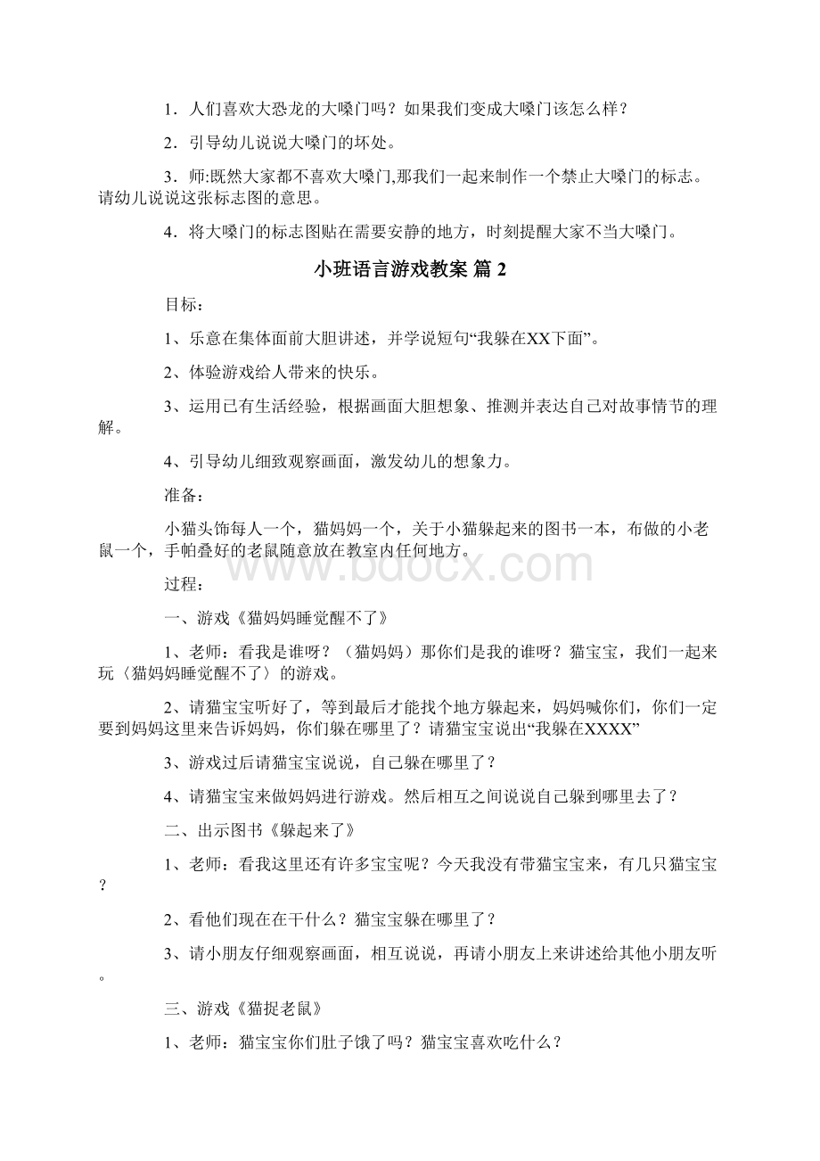 小班语言游戏教案六篇文档格式.docx_第2页