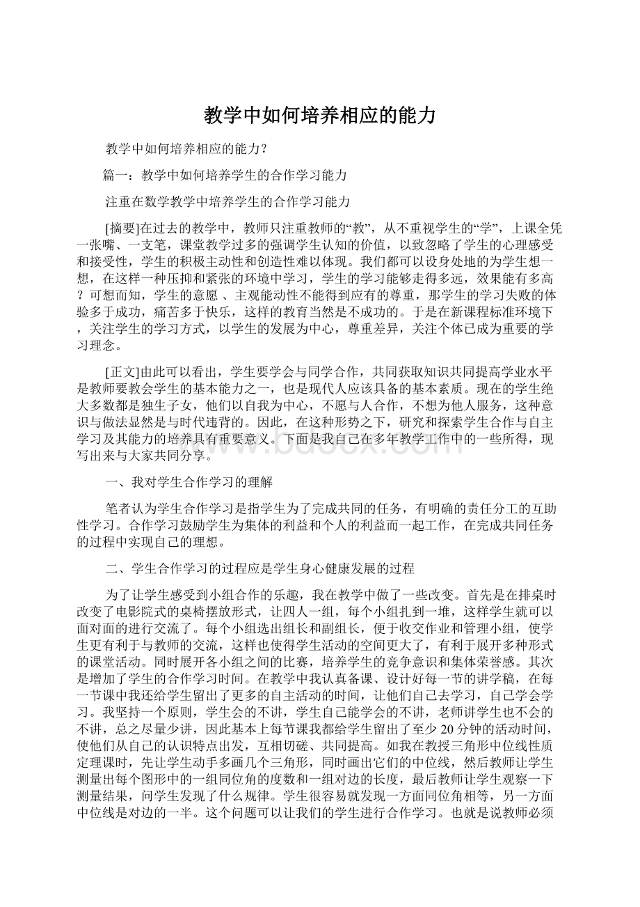 教学中如何培养相应的能力.docx_第1页