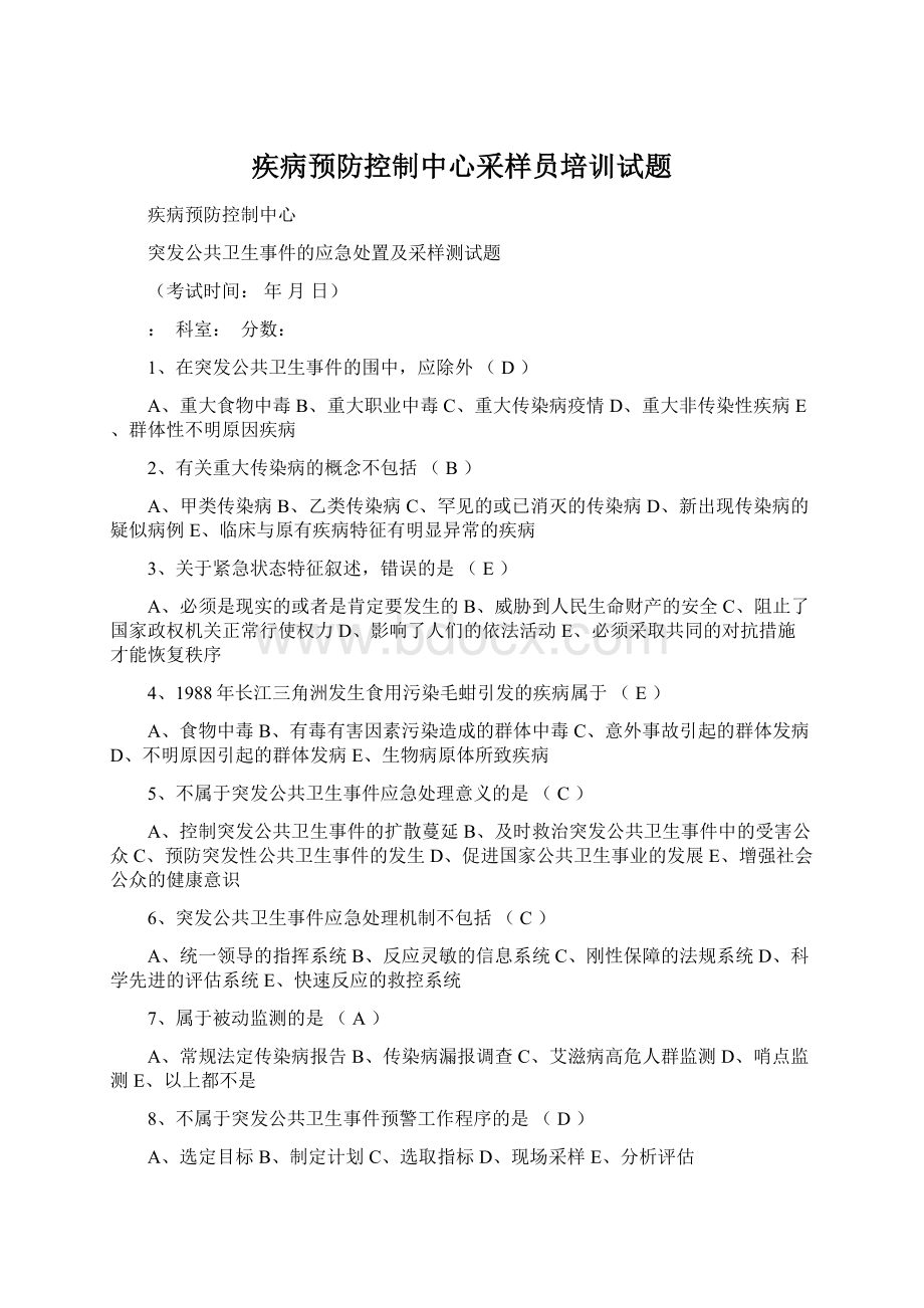 疾病预防控制中心采样员培训试题Word格式文档下载.docx_第1页