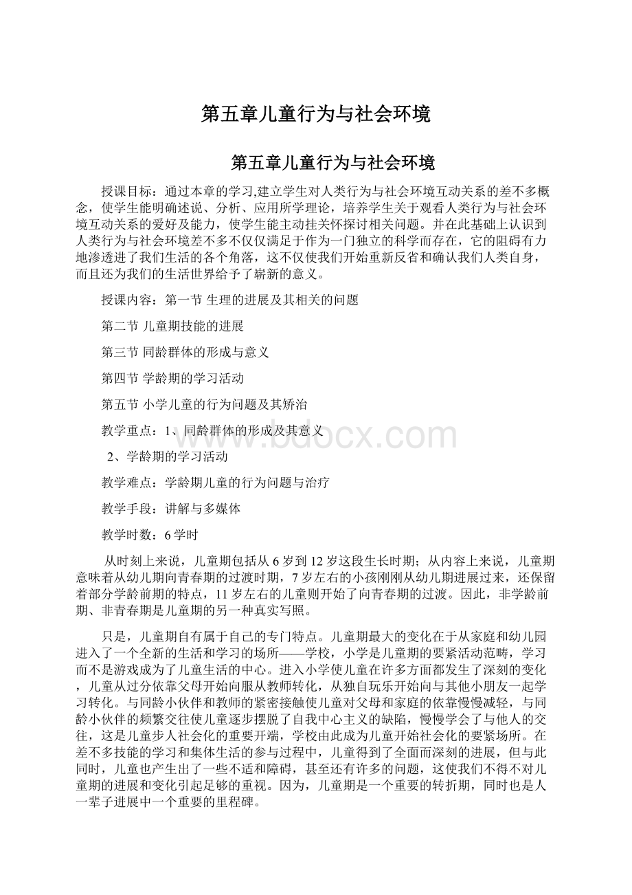 第五章儿童行为与社会环境.docx