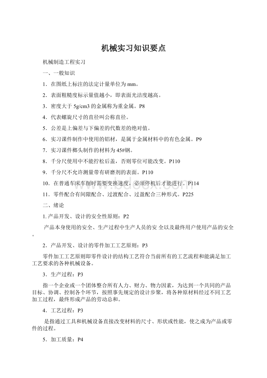 机械实习知识要点.docx_第1页