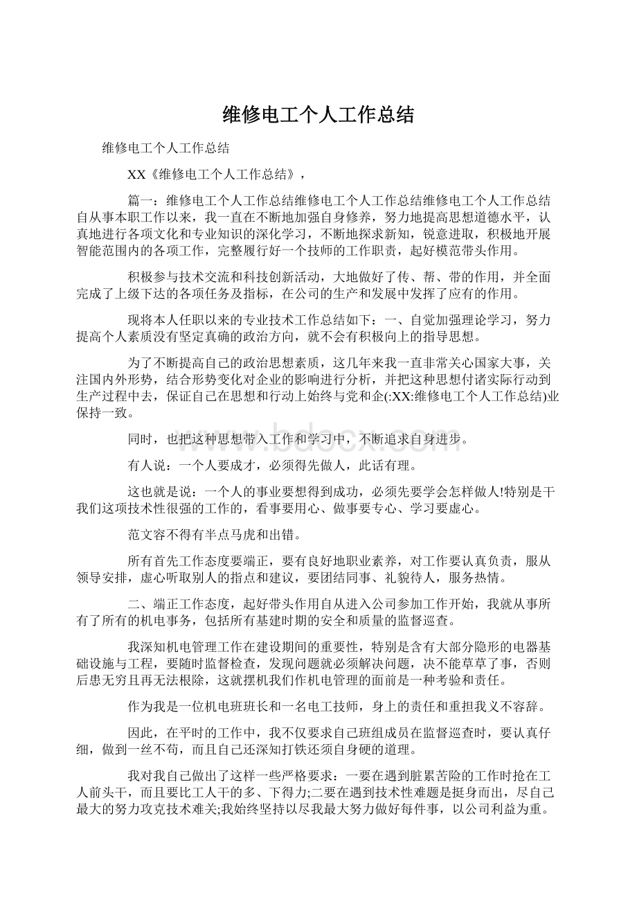 维修电工个人工作总结Word文档格式.docx_第1页