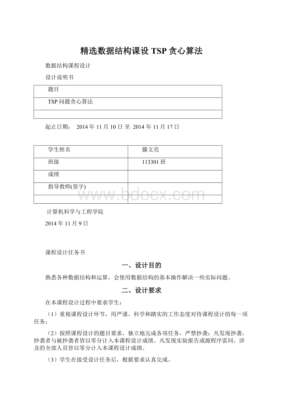 精选数据结构课设TSP贪心算法Word文档下载推荐.docx