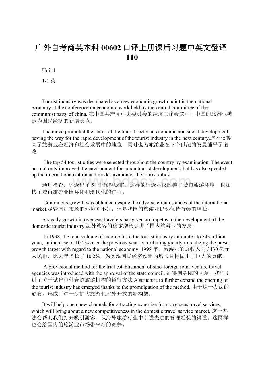 广外自考商英本科00602口译上册课后习题中英文翻译110.docx