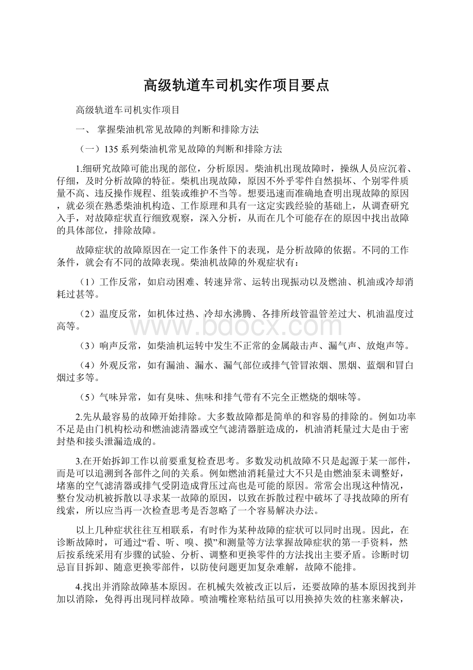 高级轨道车司机实作项目要点Word文档下载推荐.docx