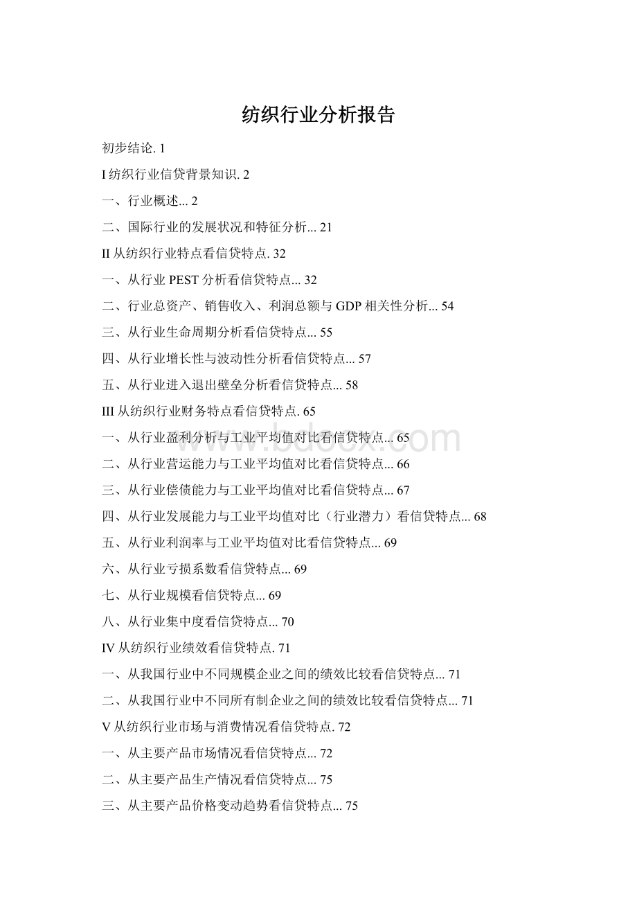 纺织行业分析报告Word文档下载推荐.docx