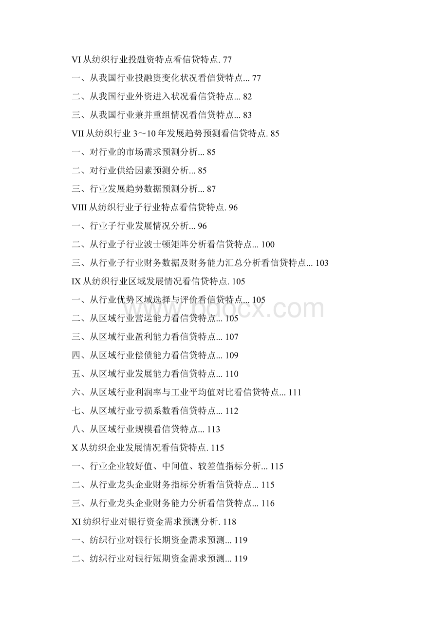 纺织行业分析报告Word文档下载推荐.docx_第2页