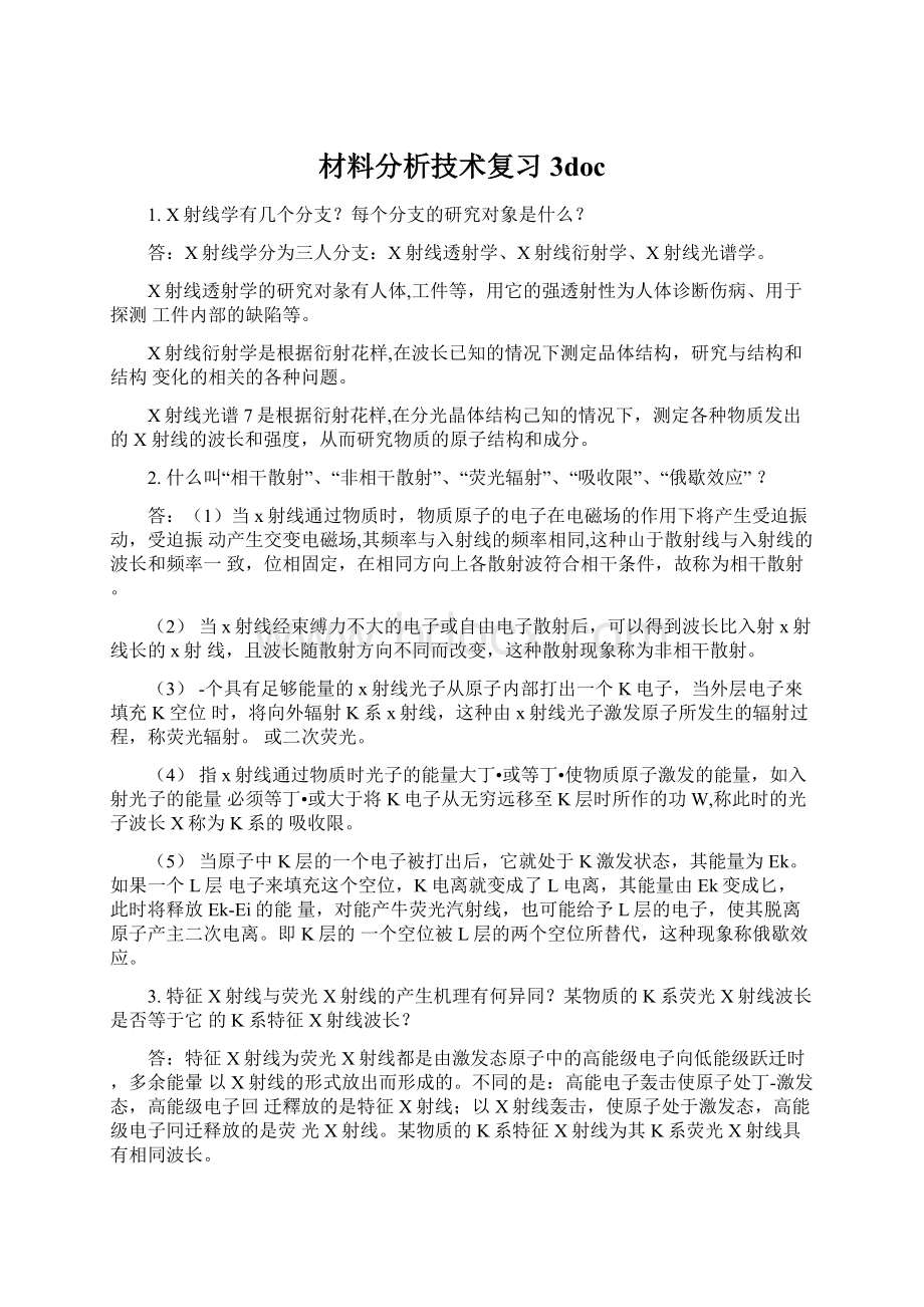 材料分析技术复习3docWord下载.docx