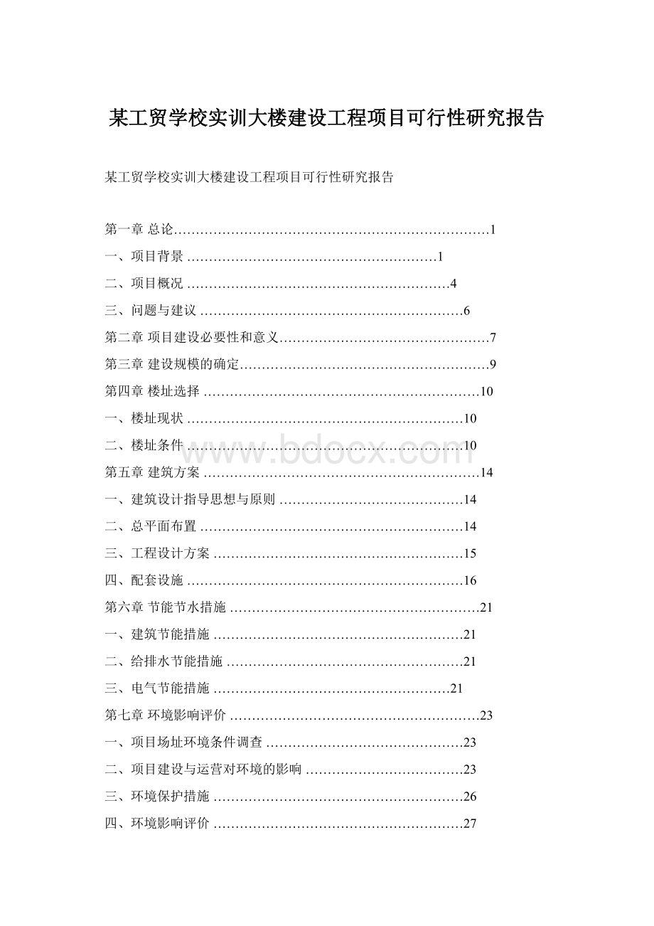 某工贸学校实训大楼建设工程项目可行性研究报告.docx_第1页