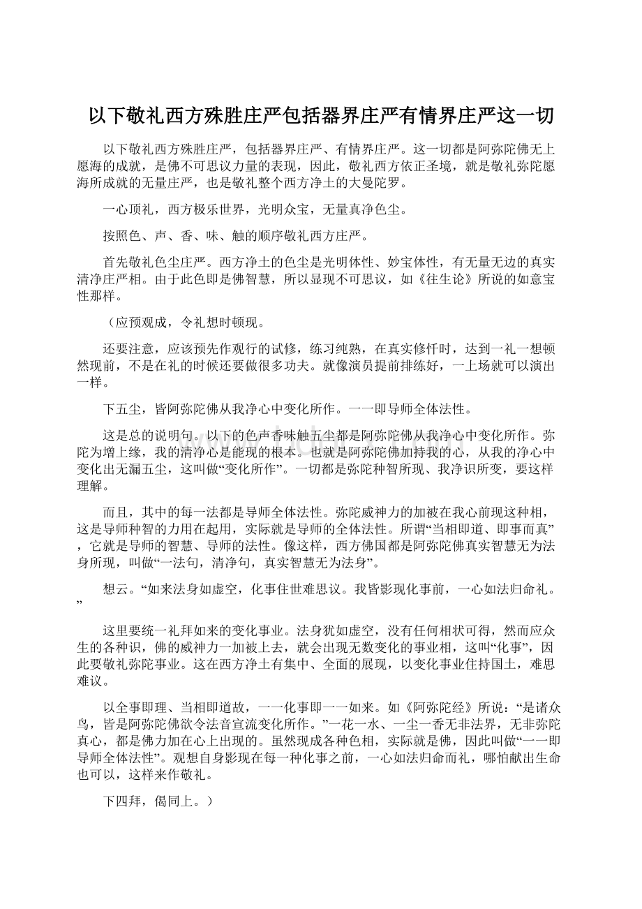 以下敬礼西方殊胜庄严包括器界庄严有情界庄严这一切.docx_第1页