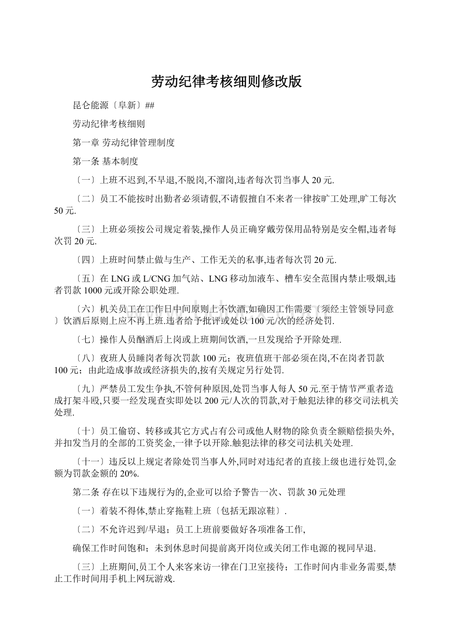 劳动纪律考核细则修改版Word格式文档下载.docx_第1页