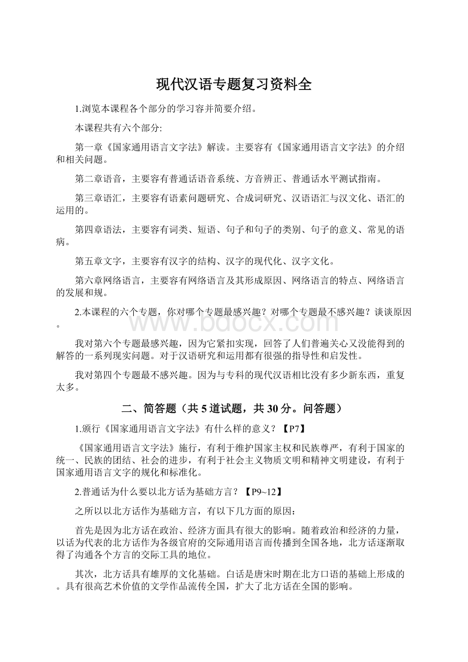 现代汉语专题复习资料全Word下载.docx