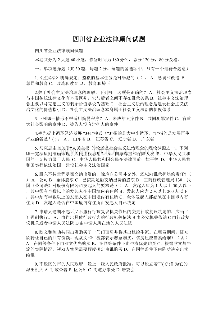 四川省企业法律顾问试题.docx_第1页