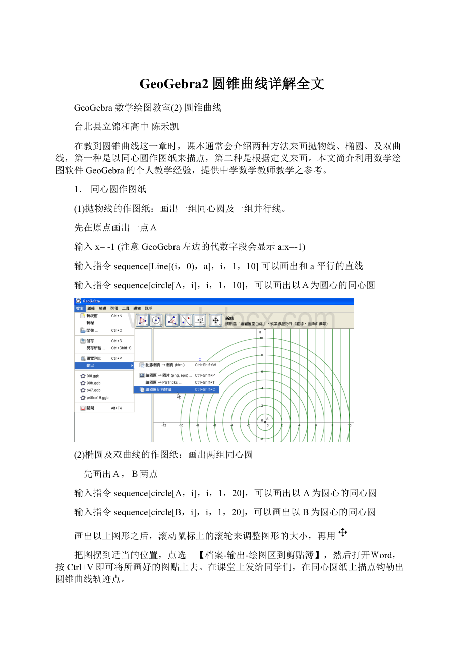 GeoGebra2圆锥曲线详解全文文档格式.docx