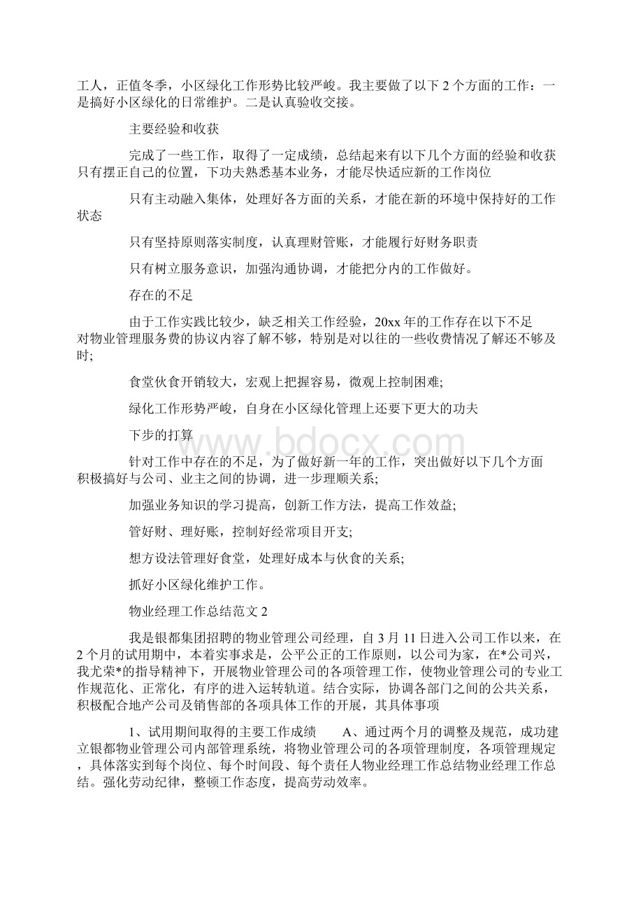 物业经理工作总结4篇Word文档格式.docx_第2页